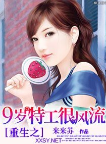 重生之九岁特工很风流