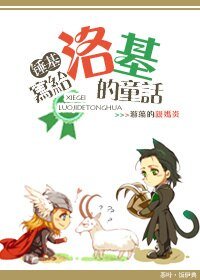（錘基同人）寫給洛基的童話