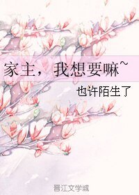 家主，我想要嘛~