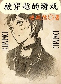 （DMMD遊戲同人）被穿越的遊戲