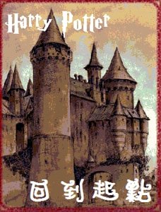 《(HP同人)回到起点》