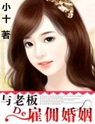 與老闆的僱傭婚姻