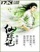 仙蹤記