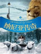 納尼亞傳奇(全三冊)