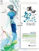 滿世繁花不如你