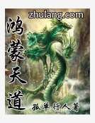 鴻蒙天道