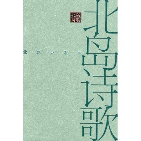 北島詩歌集