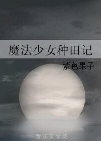 魔法少女種田記