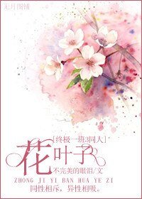 （終極一班3同人）花葉子