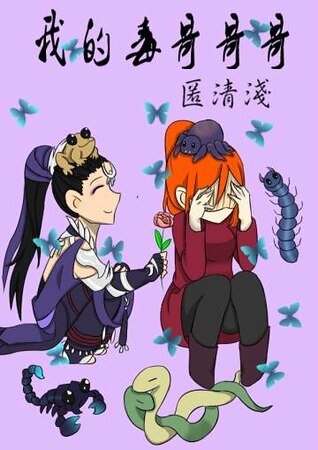 （劍三同人）我的毒哥哥哥