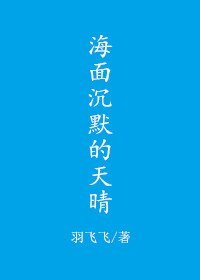 海面沉默的天晴