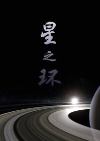 星之環