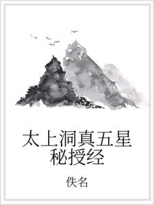 太上洞真五星秘授經