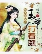 爆笑萌妃之王爺打著瞧