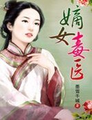 《嫡女毒醫》