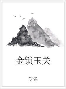金鎖玉關