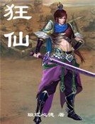 狂仙