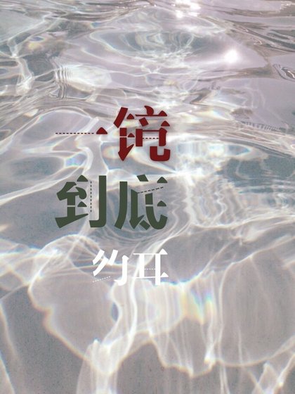 一鏡到底