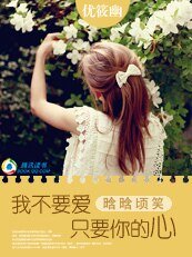 晗晗頃笑：我不要愛，只要你的心