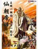 仙朝帝師