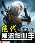 絕代風流神仙手