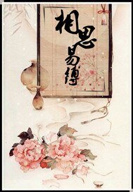 相思易缚