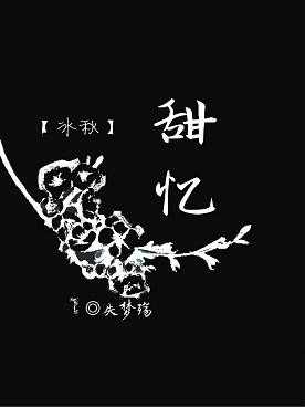 （BL/渣反同人）【冰秋】甜憶