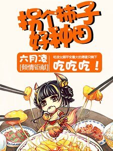 拐个柿子好种田！