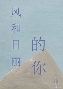 风和日丽的你