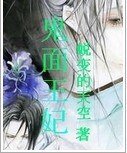 《鬼面王妃》