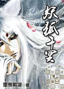 狐妖千冥