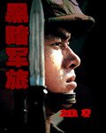 黑暗軍旅