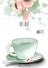 幸好