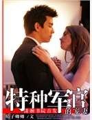特種軍官的寵妻