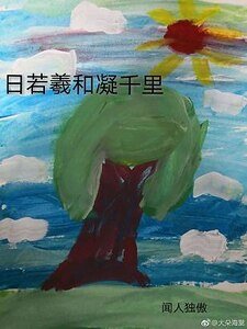 日若羲和凝千里