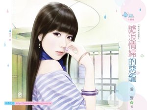 謔浪情婦的惡龍(尋找新娘遊戲之一)