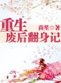 重生廢后翻身記