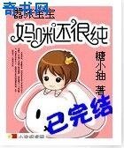 嚣张宝宝：妈咪还很纯