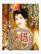 傾城錯