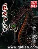 巨蟲屍巫