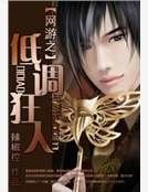 網遊之低調狂人