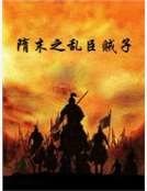 隋末之沦臣贼子