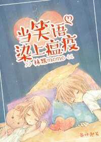 當笑語染上瘟疫