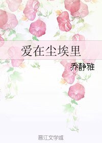 愛在塵埃裡