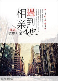 相親遇到他