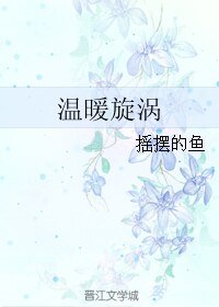 溫暖旋渦