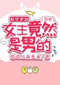 我守护的女主竟然是男的[穿书]