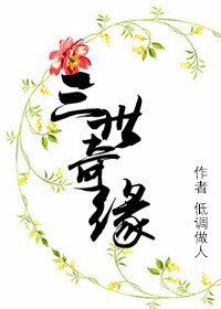 三世奇缘
