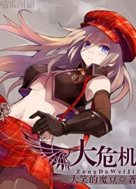 （綜漫同人）[綜]大危機