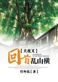 （犬夜叉同人）[犬夜叉]回首亂山橫